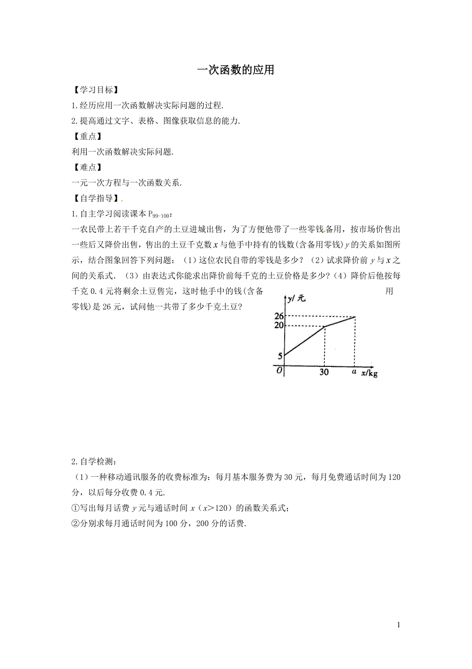 2022冀教版八下第二十一章一次函数21.4一次函数的应用21.4.1建立一次函数模型解简单应用学案.doc_第1页