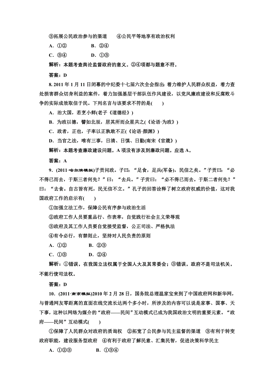 创新方案高三新课标人教版政治（江苏专版）练习：第二部分第二单元第四课题组训练大冲关.doc_第3页