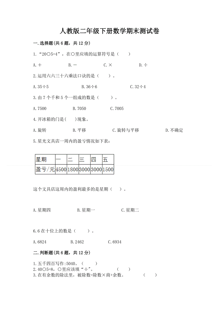 人教版二年级下册数学期末测试卷（b卷）word版.docx_第1页