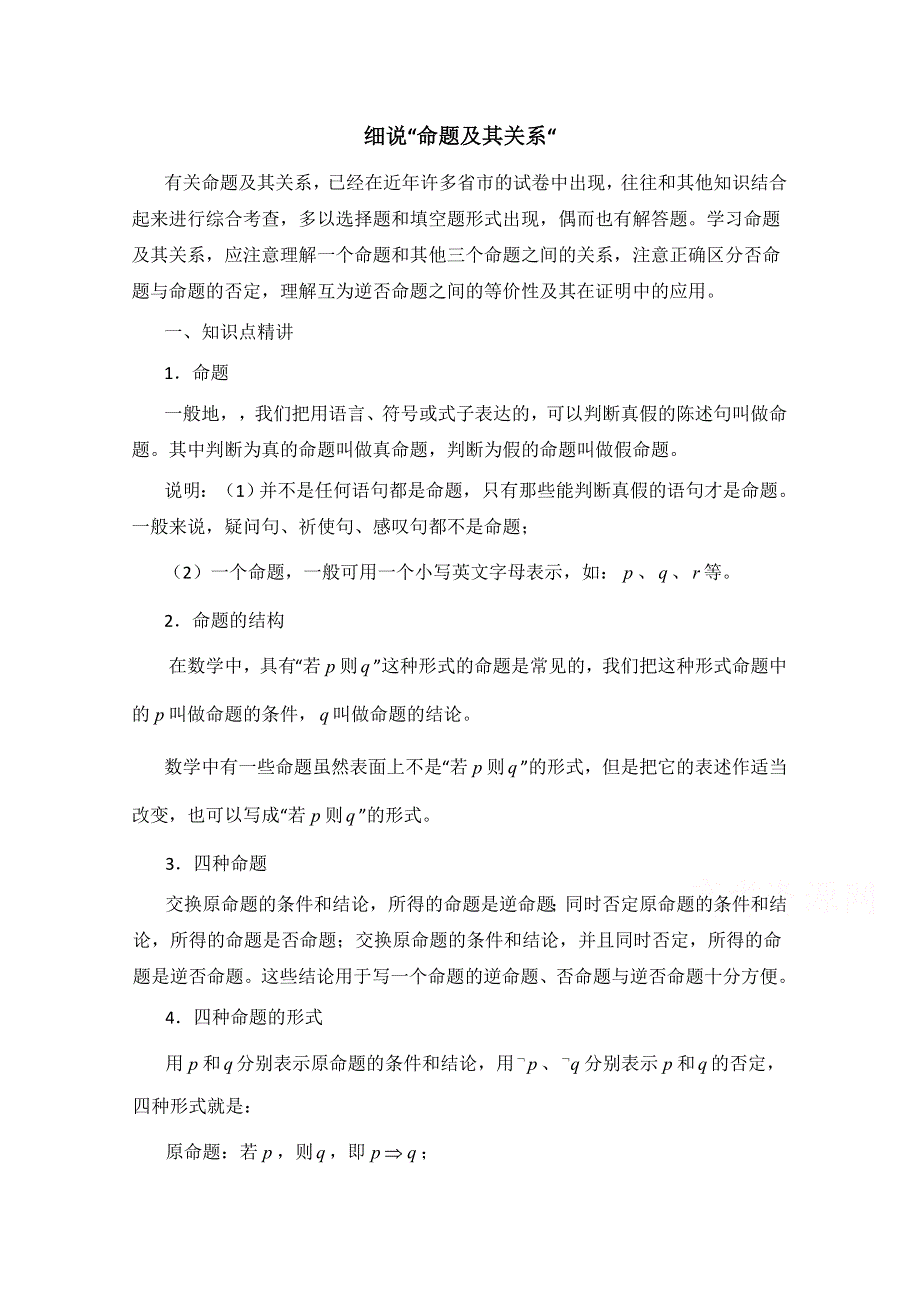 《优教通同步备课》高中数学（北师大版）选修1-1教案：第1章 知识详解：细说“命题及其关系”.doc_第1页