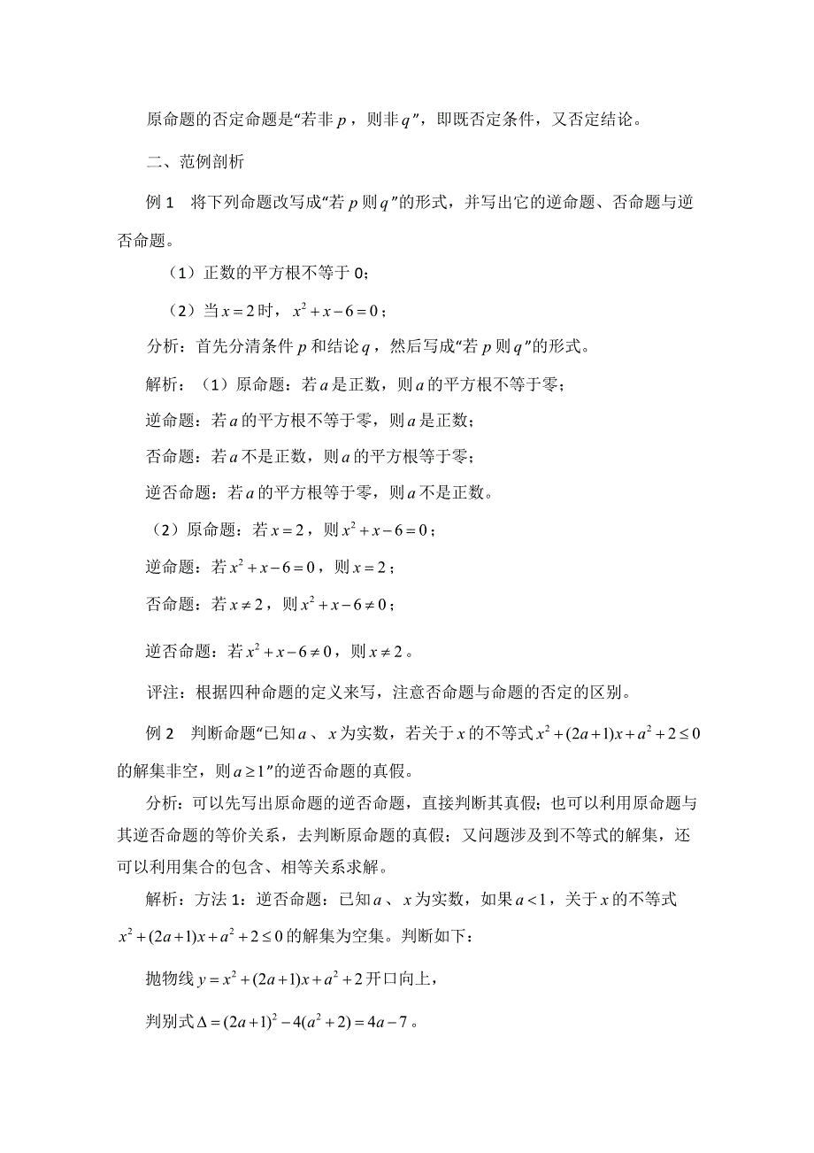 《优教通同步备课》高中数学（北师大版）选修1-1教案：第1章 知识详解：细说“命题及其关系”.doc_第3页