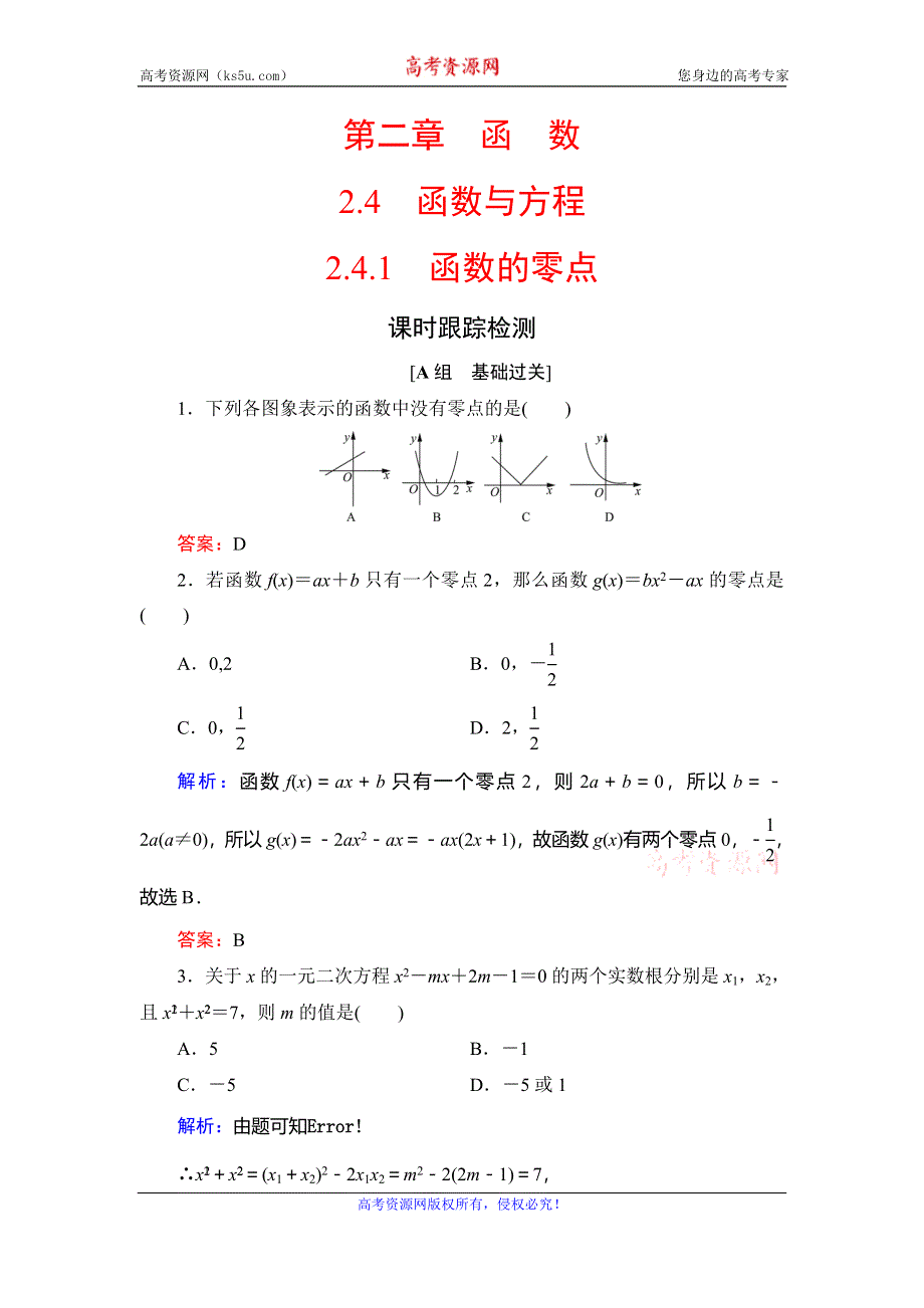 2020年人教B版高中数学必修一课时跟踪检测：第二章 函数　2-4　2-4-1 WORD版含解析.doc_第1页