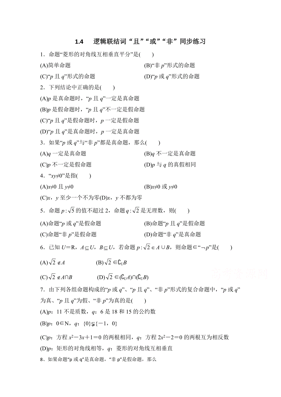 《优教通同步备课》高中数学（北师大版）选修1-1教案：第1章 逻辑联结词“且”“或”“非” 同步练习1.doc_第1页