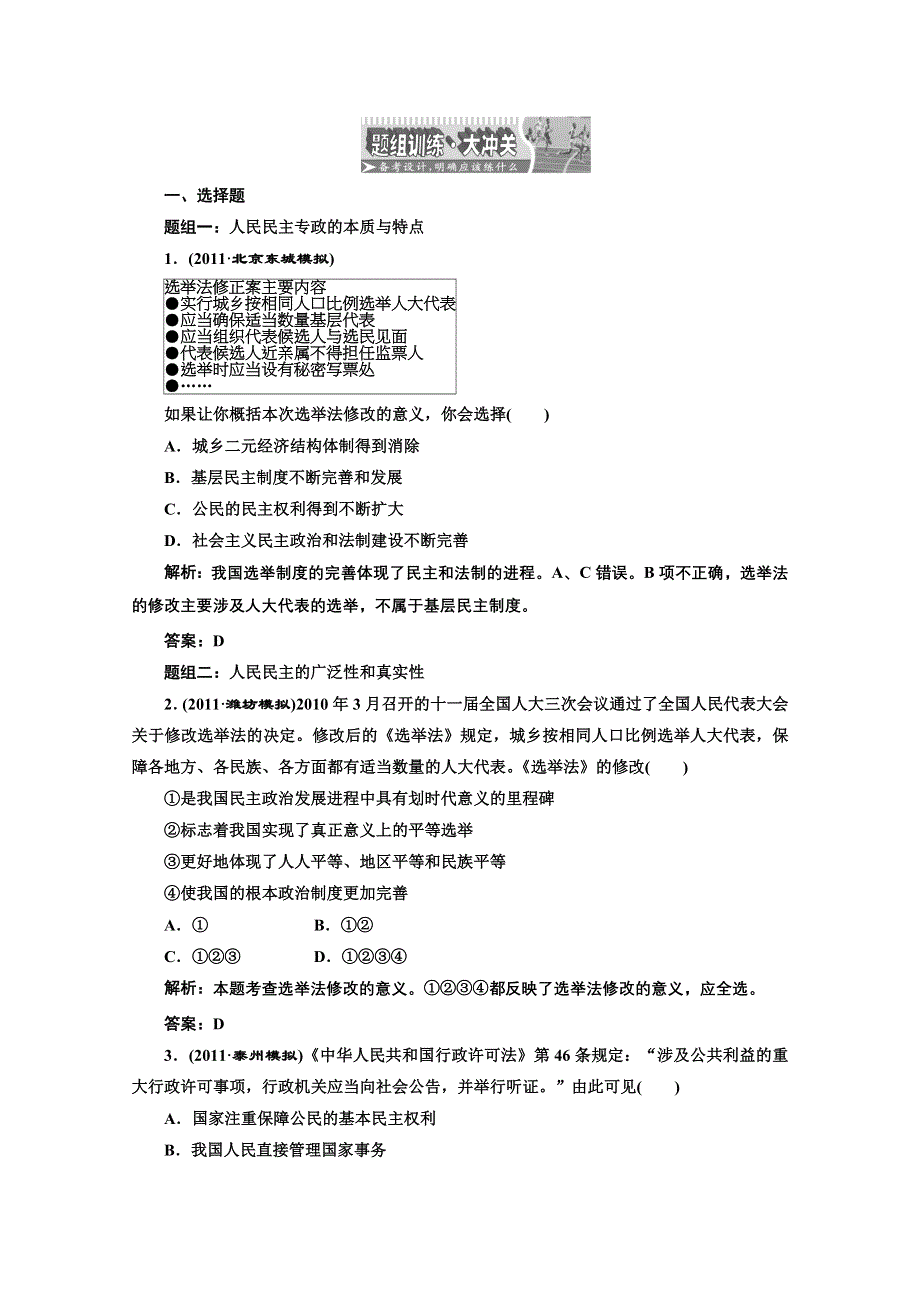 创新方案高三新课标人教版政治（江苏专版）练习：第二部分第一单元第一课题组训练大冲关.doc_第1页