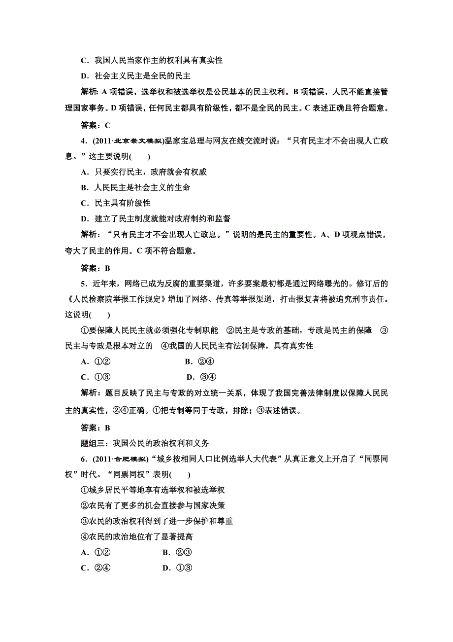 创新方案高三新课标人教版政治（江苏专版）练习：第二部分第一单元第一课题组训练大冲关.doc_第2页