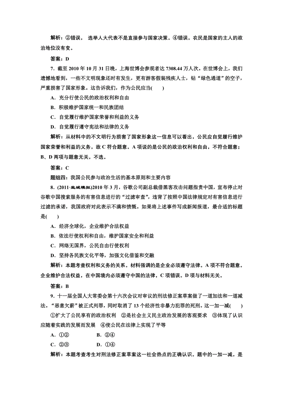 创新方案高三新课标人教版政治（江苏专版）练习：第二部分第一单元第一课题组训练大冲关.doc_第3页