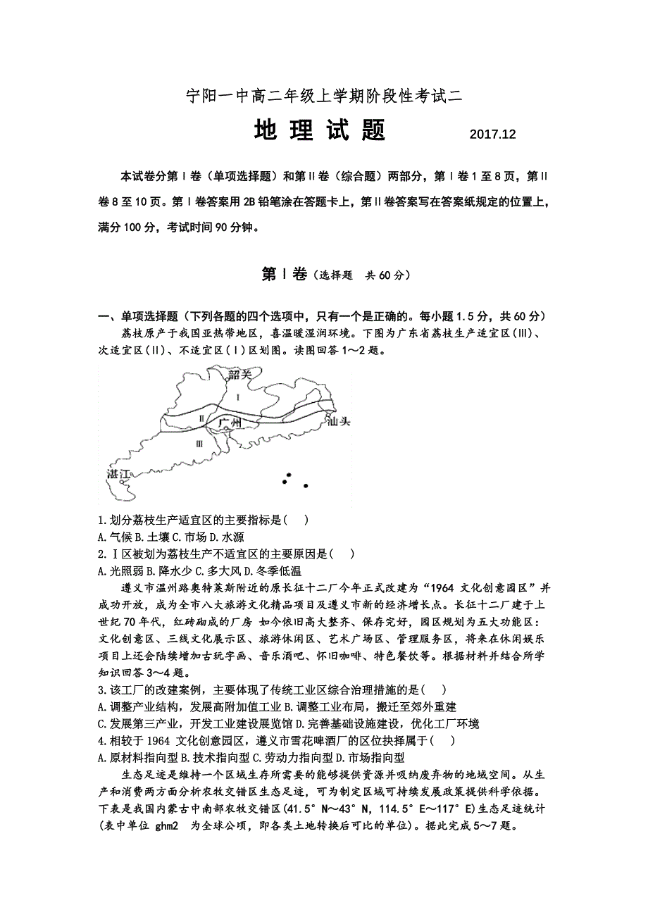 《发布》山东省泰安市宁阳一中2017-2018学年高二上学期阶段性考试二地理试题 WORD版含答案.doc_第1页