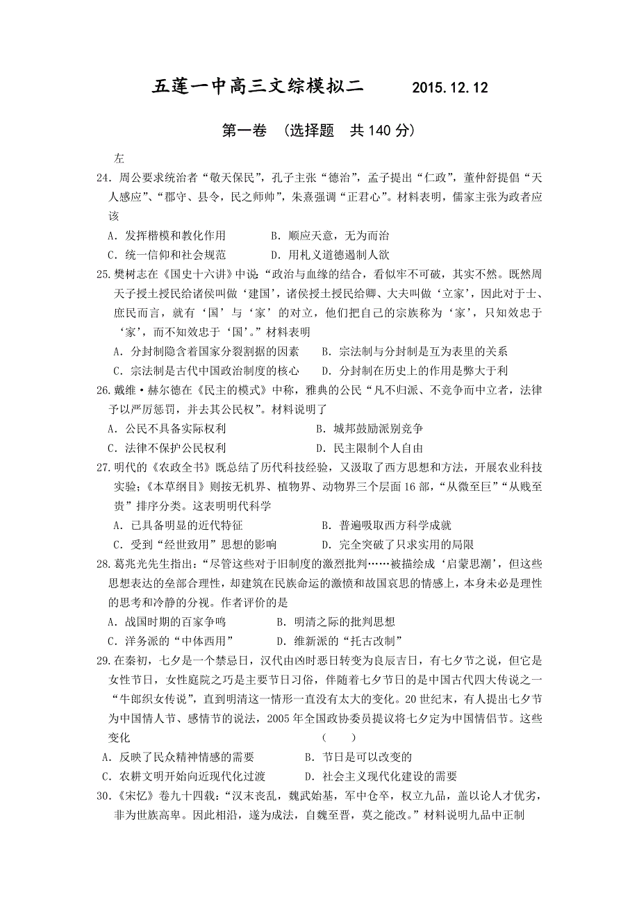 山东省五莲一中2016届高三上学期第二次综合测试历史试卷 WORD版含答案.doc_第1页