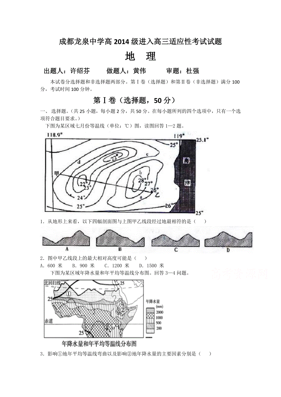 四川省成都市龙泉驿区第一中学校2017届新高三适应性训练地理试题 WORD版含答案.doc_第1页