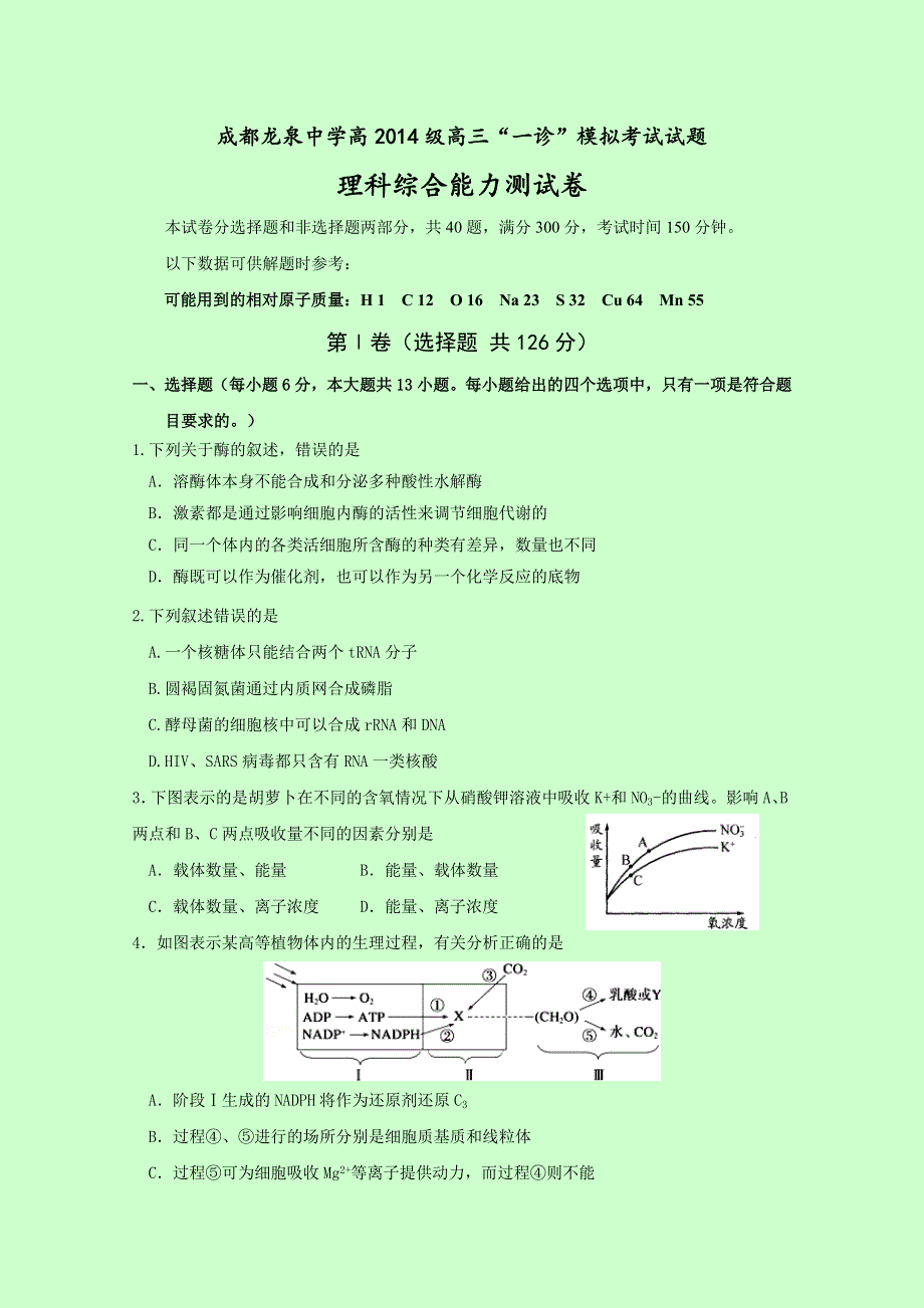 四川省成都市龙泉驿区第一中学校2017届高三“一诊”模拟考试理科综合试题 WORD版含答案.doc_第1页