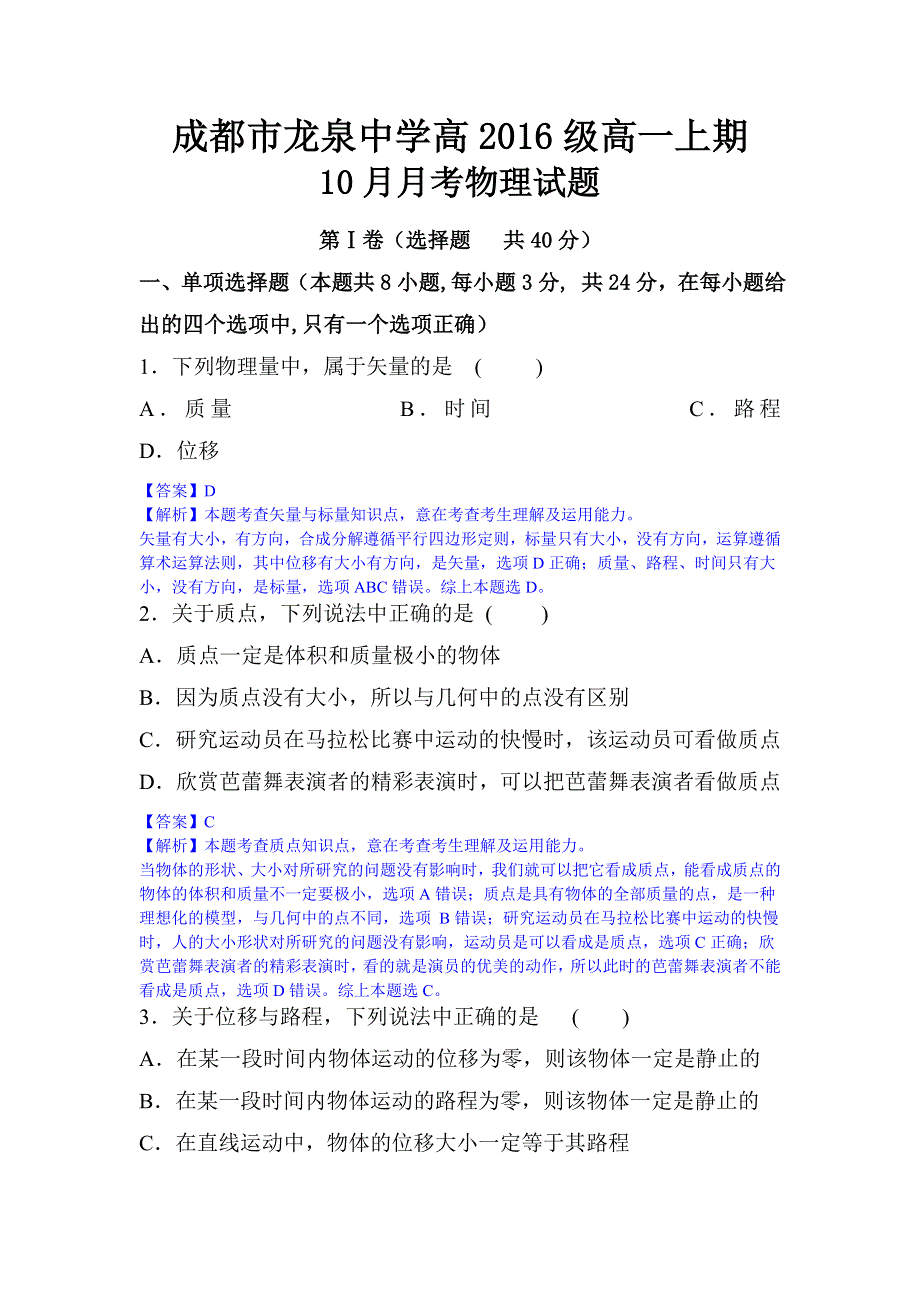 四川省成都市龙泉驿区第一中学校2016-2017学年高一10月月考物理试卷 WORD版含解析.doc_第1页