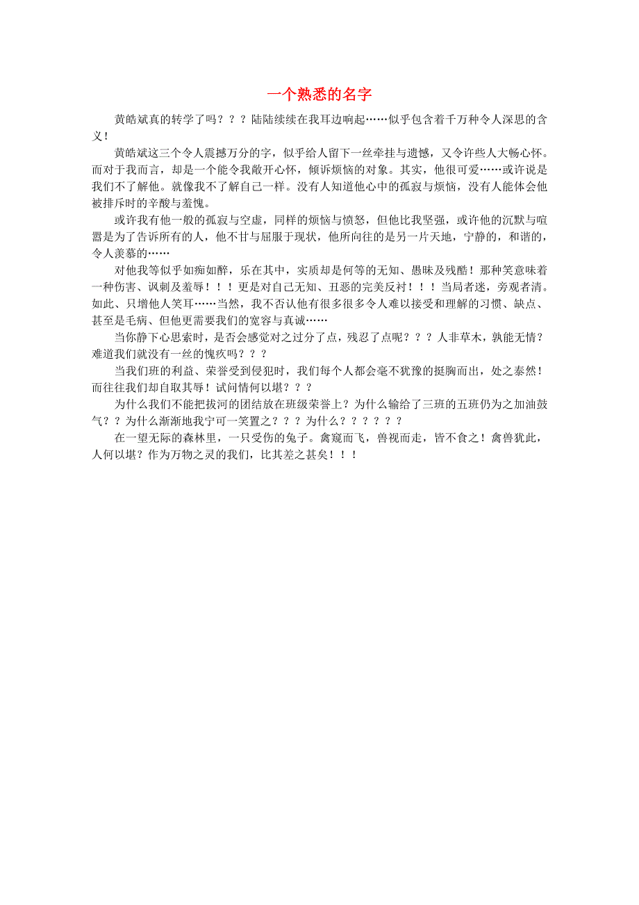 2012届高一语文作文素材 一个熟悉的名字.doc_第1页