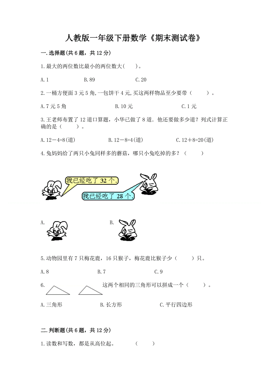 人教版一年级下册数学《期末测试卷》及参考答案（培优）.docx_第1页