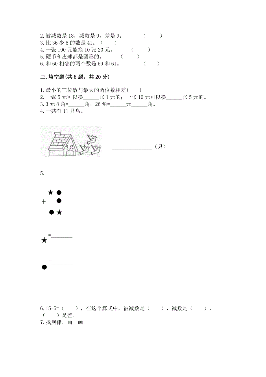 人教版一年级下册数学《期末测试卷》及参考答案（培优）.docx_第2页