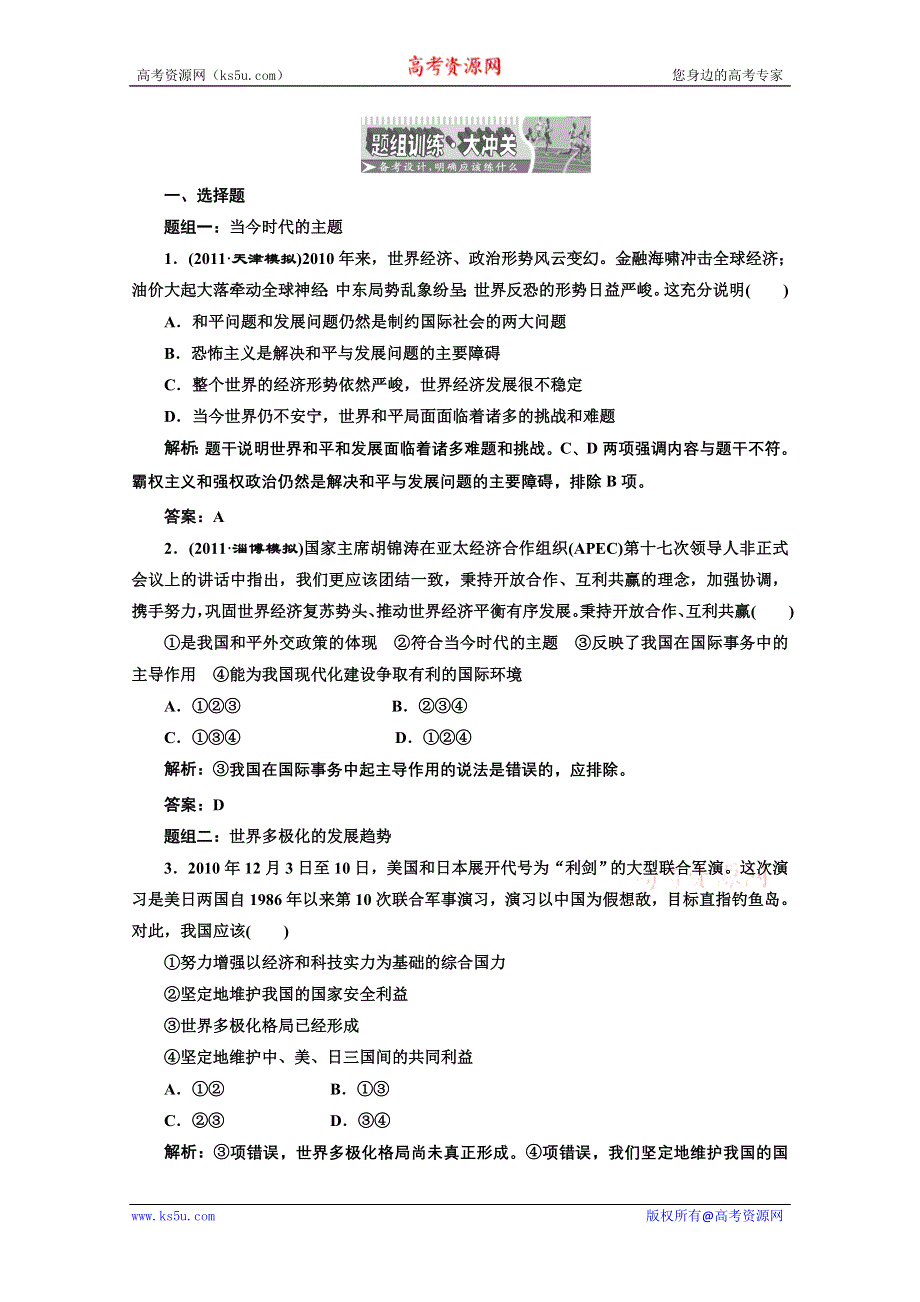 创新方案高三新课标人教版政治（江苏专版）练习：第二部分第四单元第九课题组训练大冲关.doc_第1页