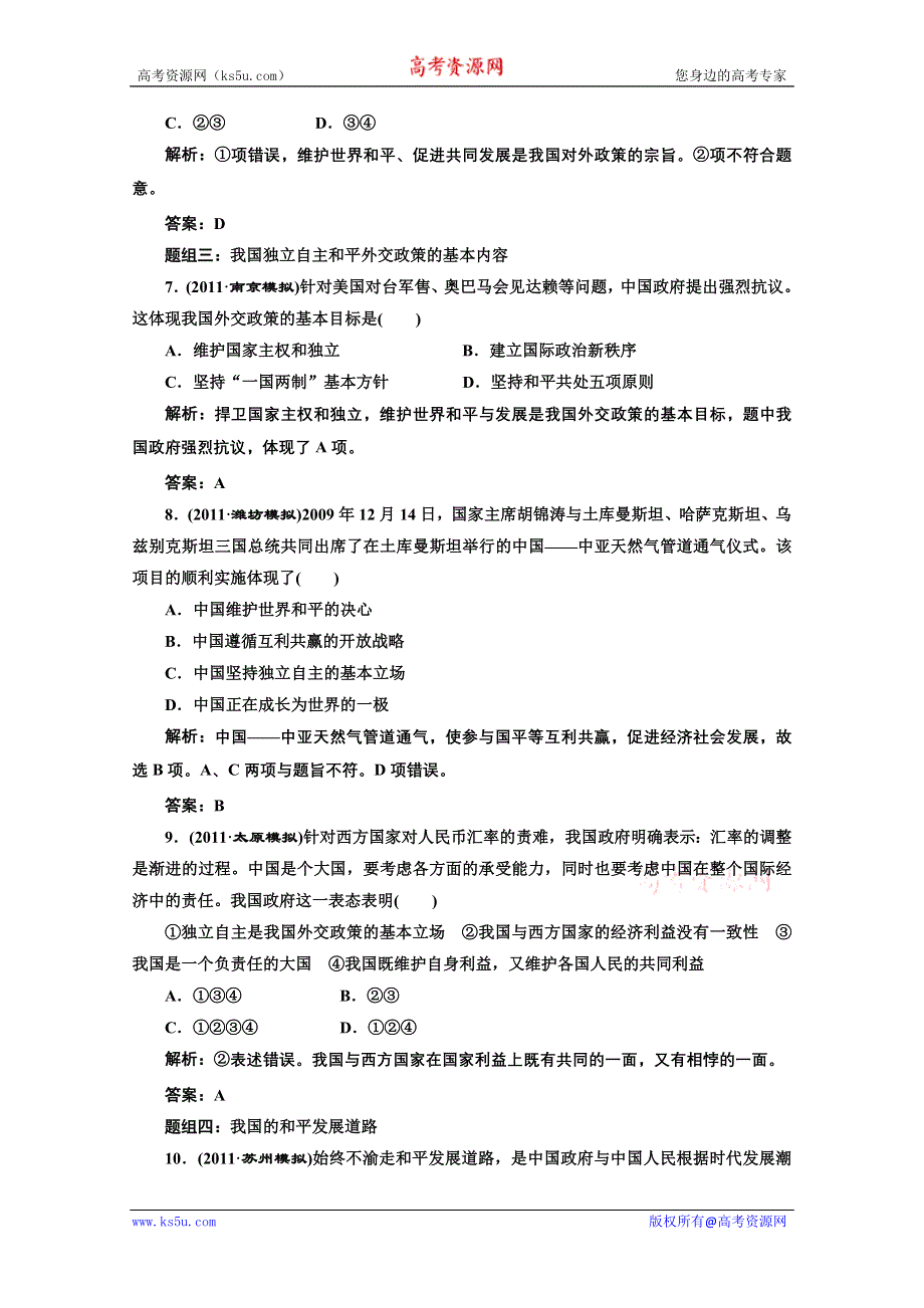 创新方案高三新课标人教版政治（江苏专版）练习：第二部分第四单元第九课题组训练大冲关.doc_第3页