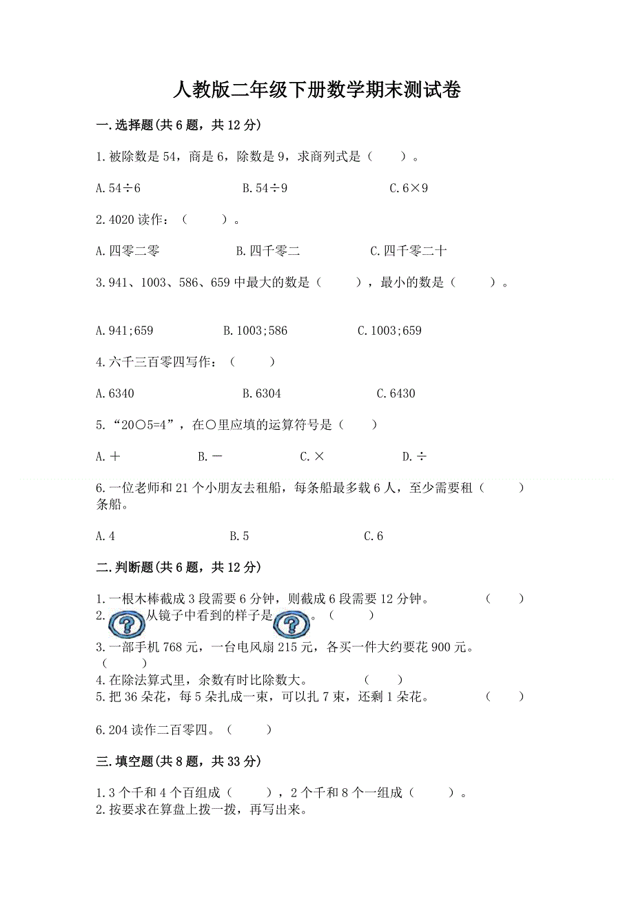 人教版二年级下册数学期末测试卷附答案（综合卷）.docx_第1页