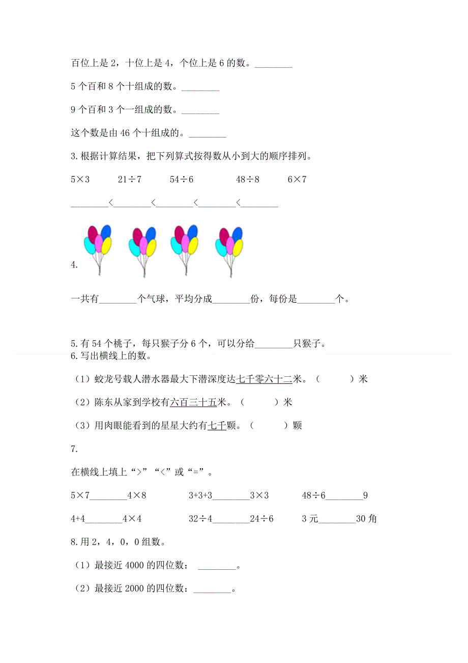 人教版二年级下册数学期末测试卷附答案（综合卷）.docx_第2页