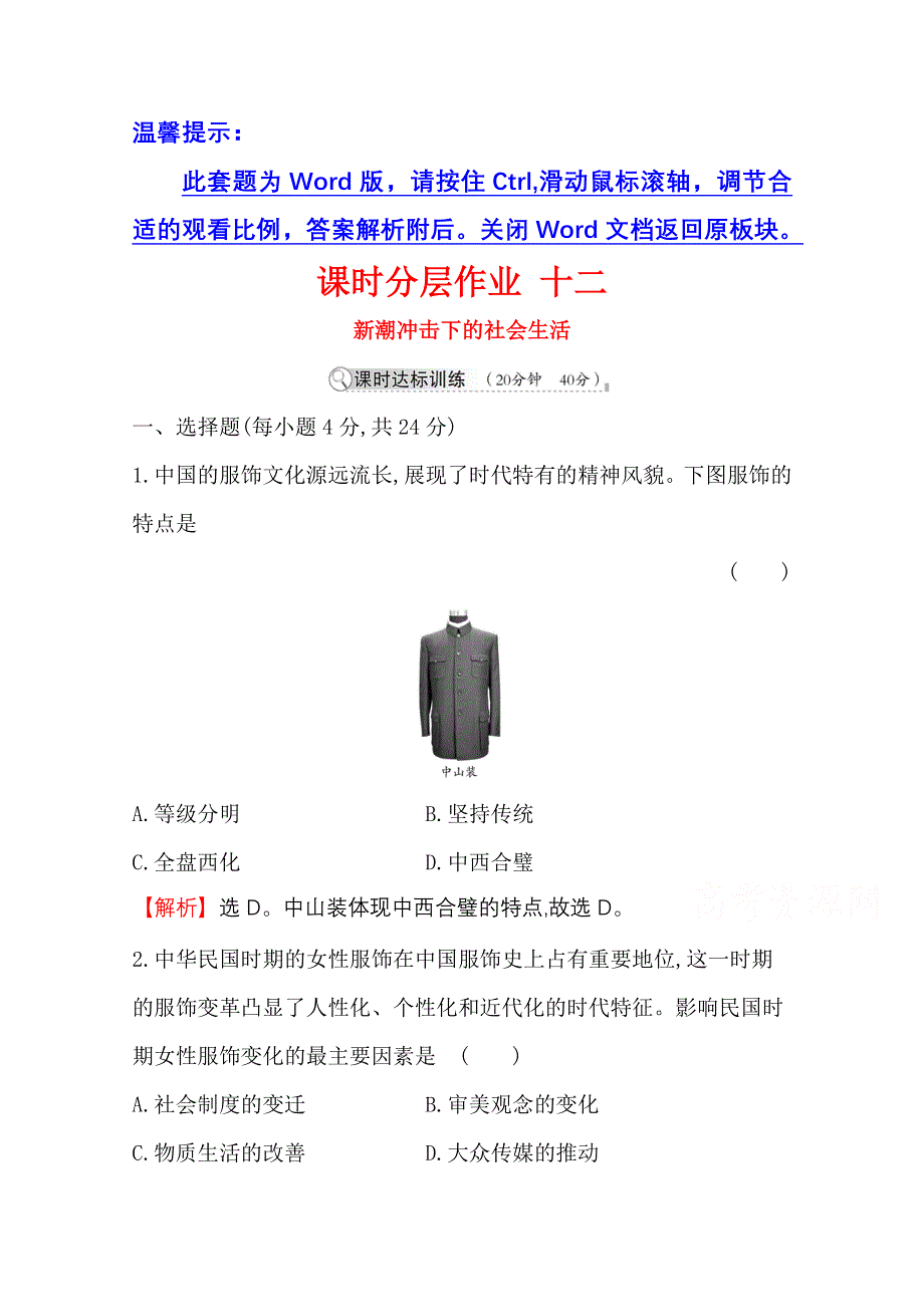 2020-2021学年历史岳麓版必修二同步作业：2-12 新潮冲击下的社会生活 WORD版含解析.doc_第1页