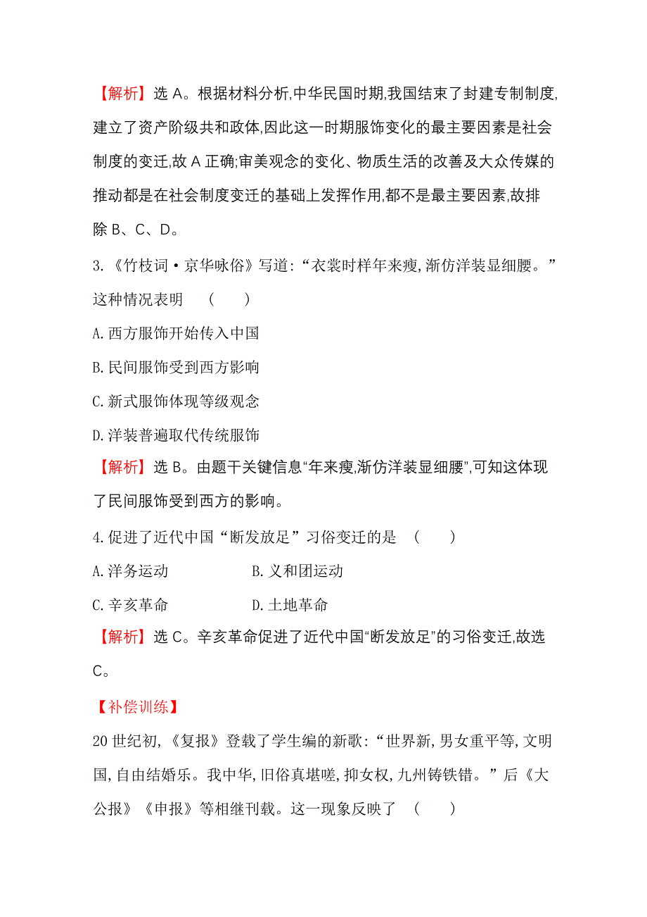 2020-2021学年历史岳麓版必修二同步作业：2-12 新潮冲击下的社会生活 WORD版含解析.doc_第2页