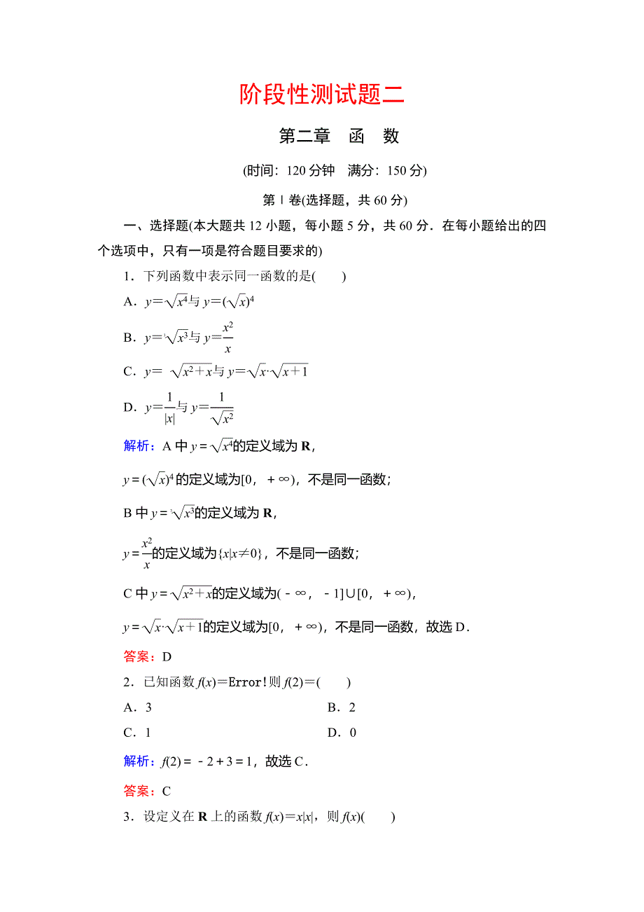 2020年人教B版高中数学必修一课时跟踪检测：第二章 函数阶段性测试题2 WORD版含解析.doc_第1页