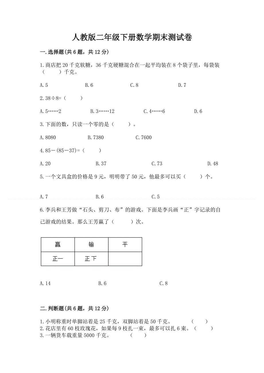 人教版二年级下册数学期末测试卷附答案（轻巧夺冠）.docx_第1页