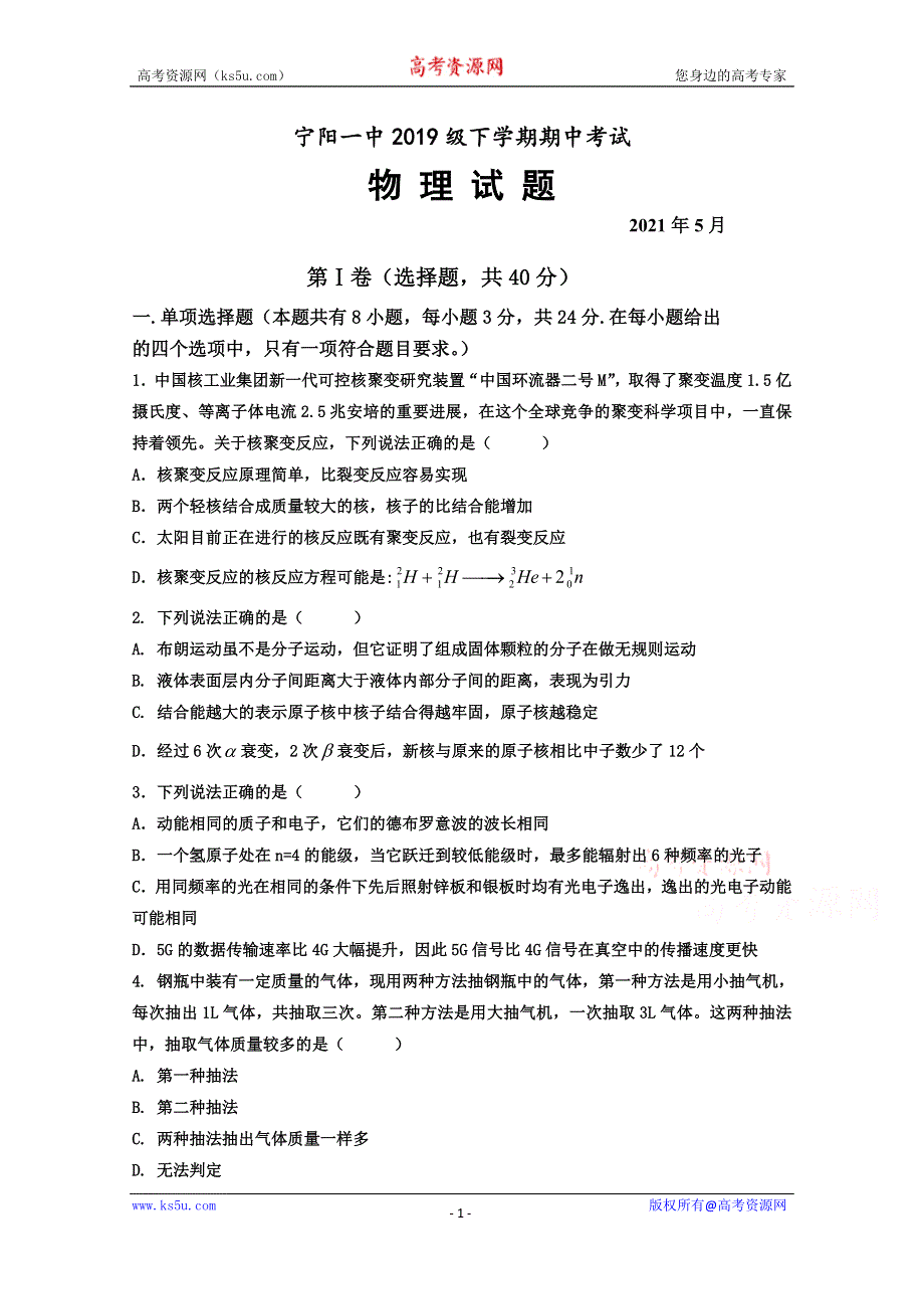 《发布》山东省泰安市宁阳一中2020-2021学年高二下学期期中考试物理试题 WORD版含答案.doc_第1页