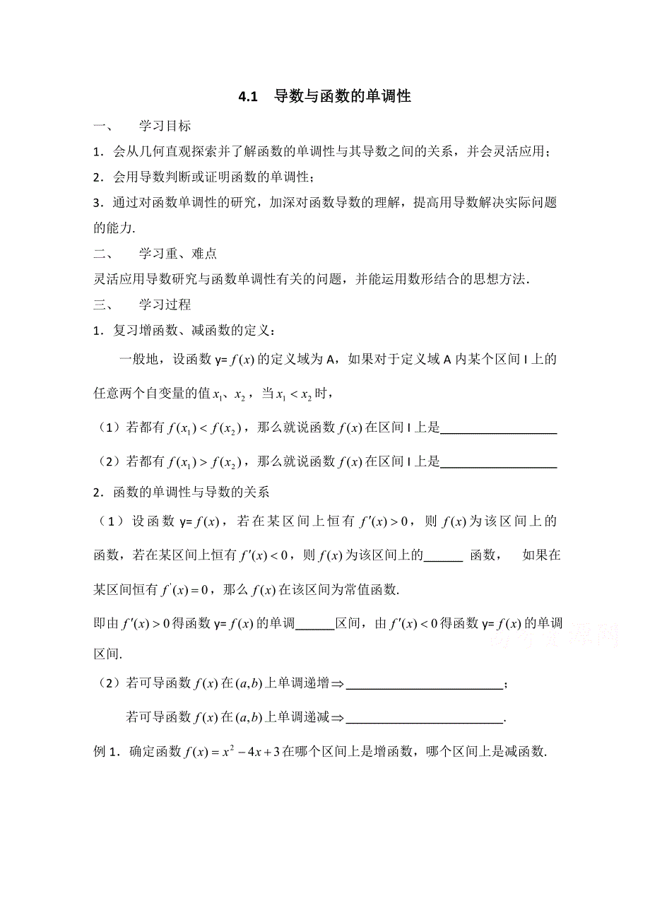 《优教通同步备课》高中数学（北师大版）选修1-1教案：第3章 导数与函数的单调性 参考学案.doc_第1页