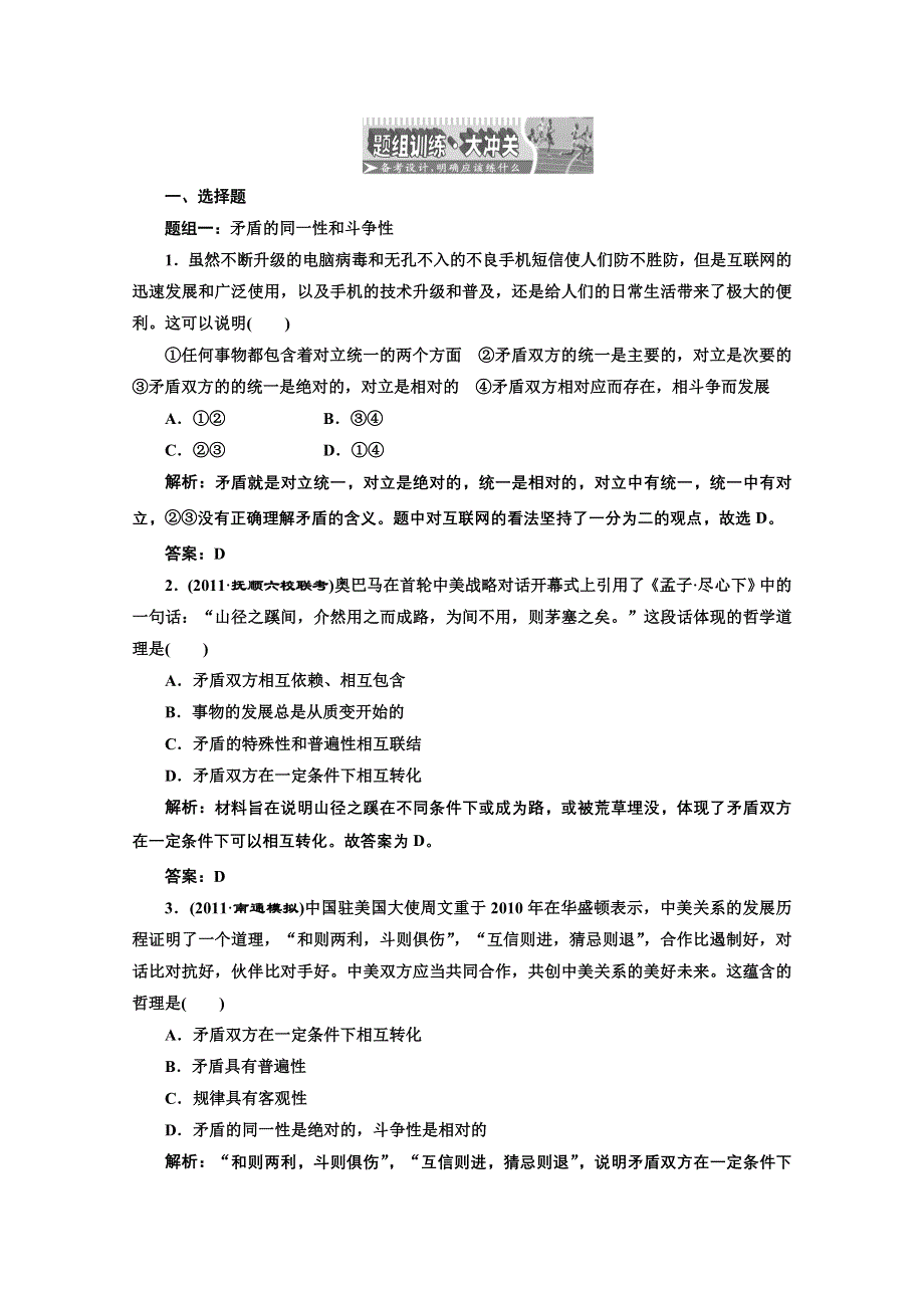 创新方案高三新课标人教版政治（江苏专版）练习：第四部分第三单元第九课题组训练大冲关.doc_第1页