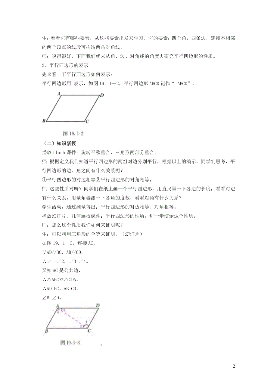 2022冀教版八下第二十二章四边形22.1平行四边形的性质22.1.1平行四边形及其边角性质教学设计.doc_第2页