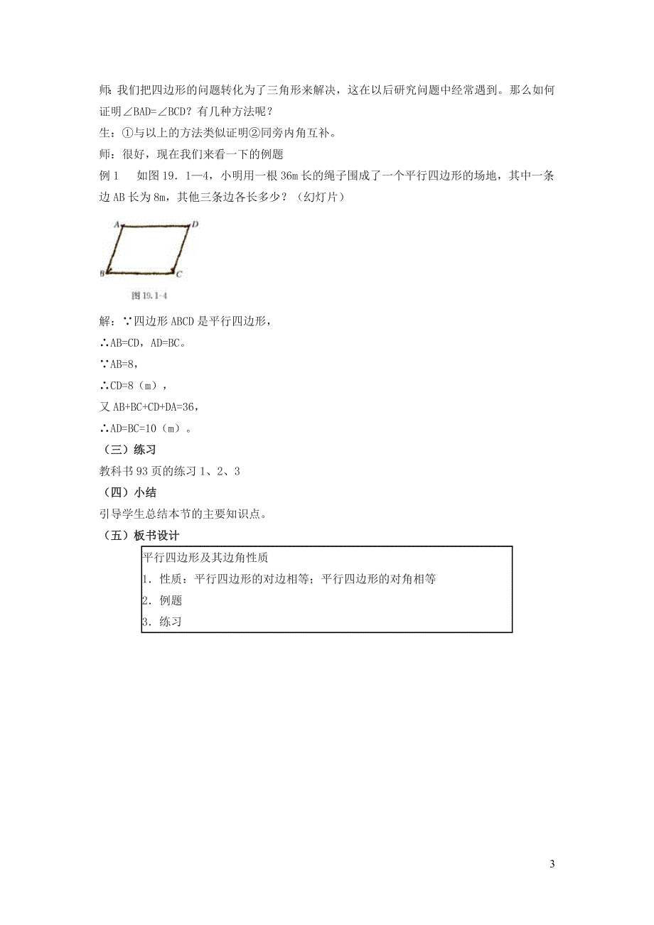 2022冀教版八下第二十二章四边形22.1平行四边形的性质22.1.1平行四边形及其边角性质教学设计.doc_第3页