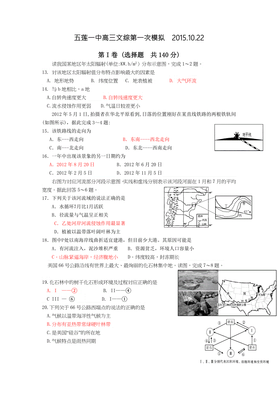 山东省五莲一中2016届高三上学期10月第一次模拟地理试题 WORD版答案不全.doc_第1页