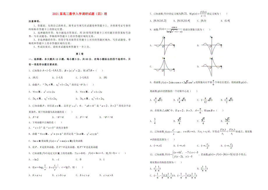 2021届高三数学入学调研试题（四）理.doc_第1页