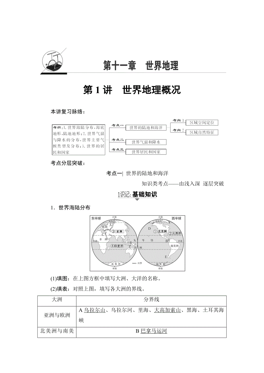 2018湘教版地理高考一轮复习文档：第11章 第1讲 世界地理概况 WORD版含答案.doc_第1页