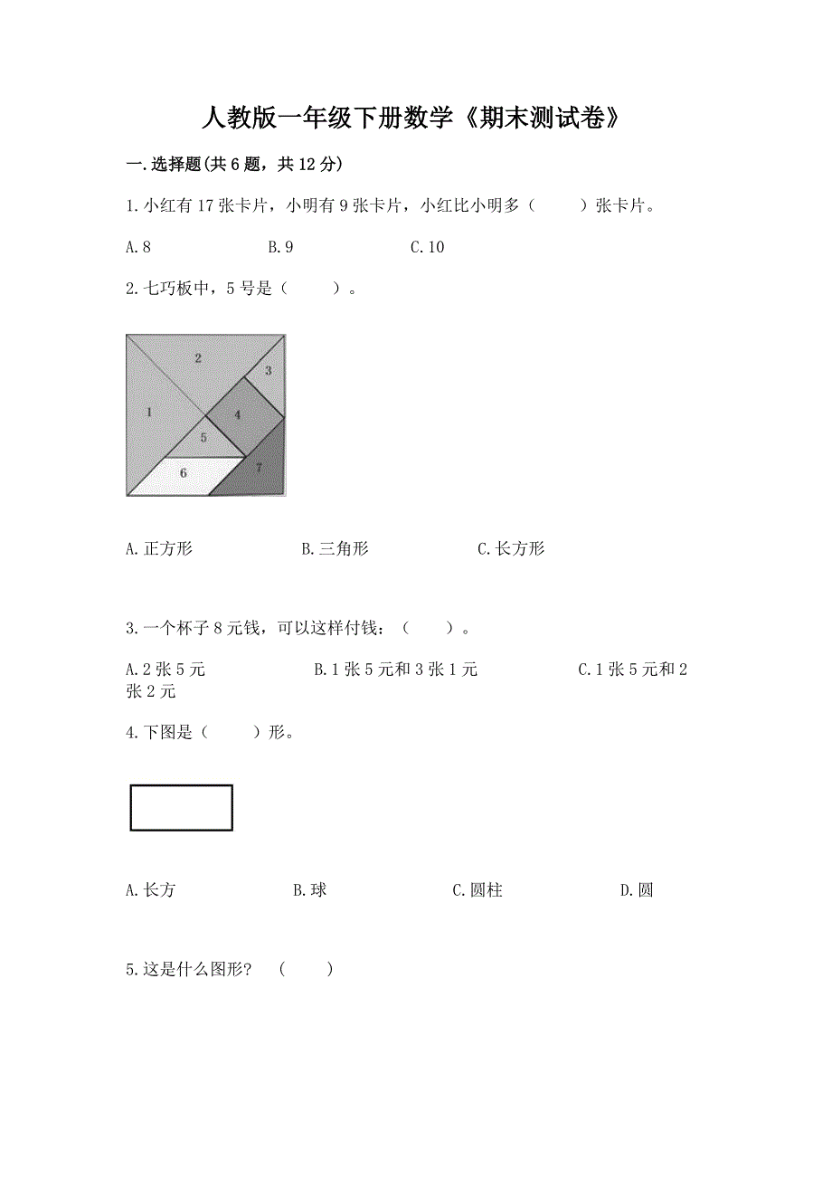 人教版一年级下册数学《期末测试卷》及完整答案.docx_第1页