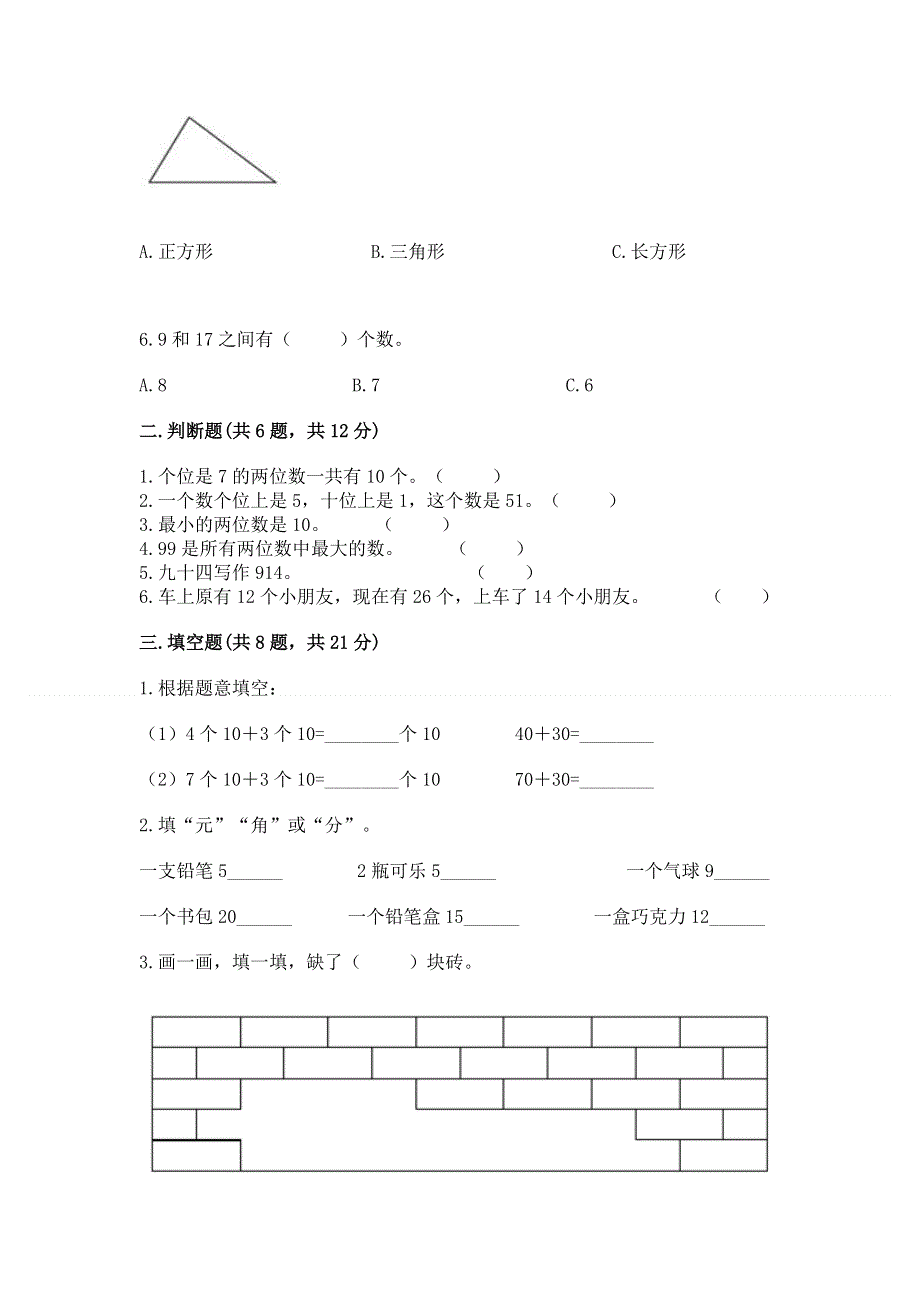 人教版一年级下册数学《期末测试卷》及完整答案.docx_第2页