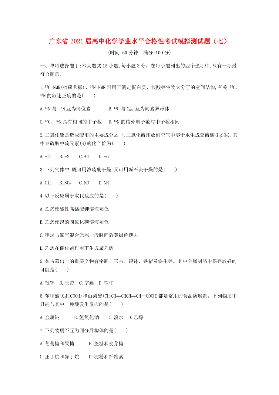 广东省2021届高中化学学业水平合格性考试模拟测试题（七）.doc_第1页