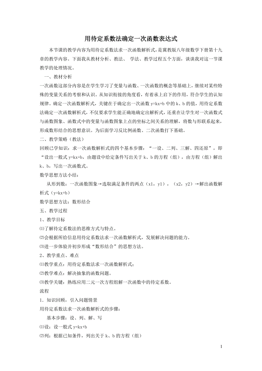 2022冀教版八下第二十一章一次函数21.3用待定系数法确定一次函数表达式说课稿.doc_第1页