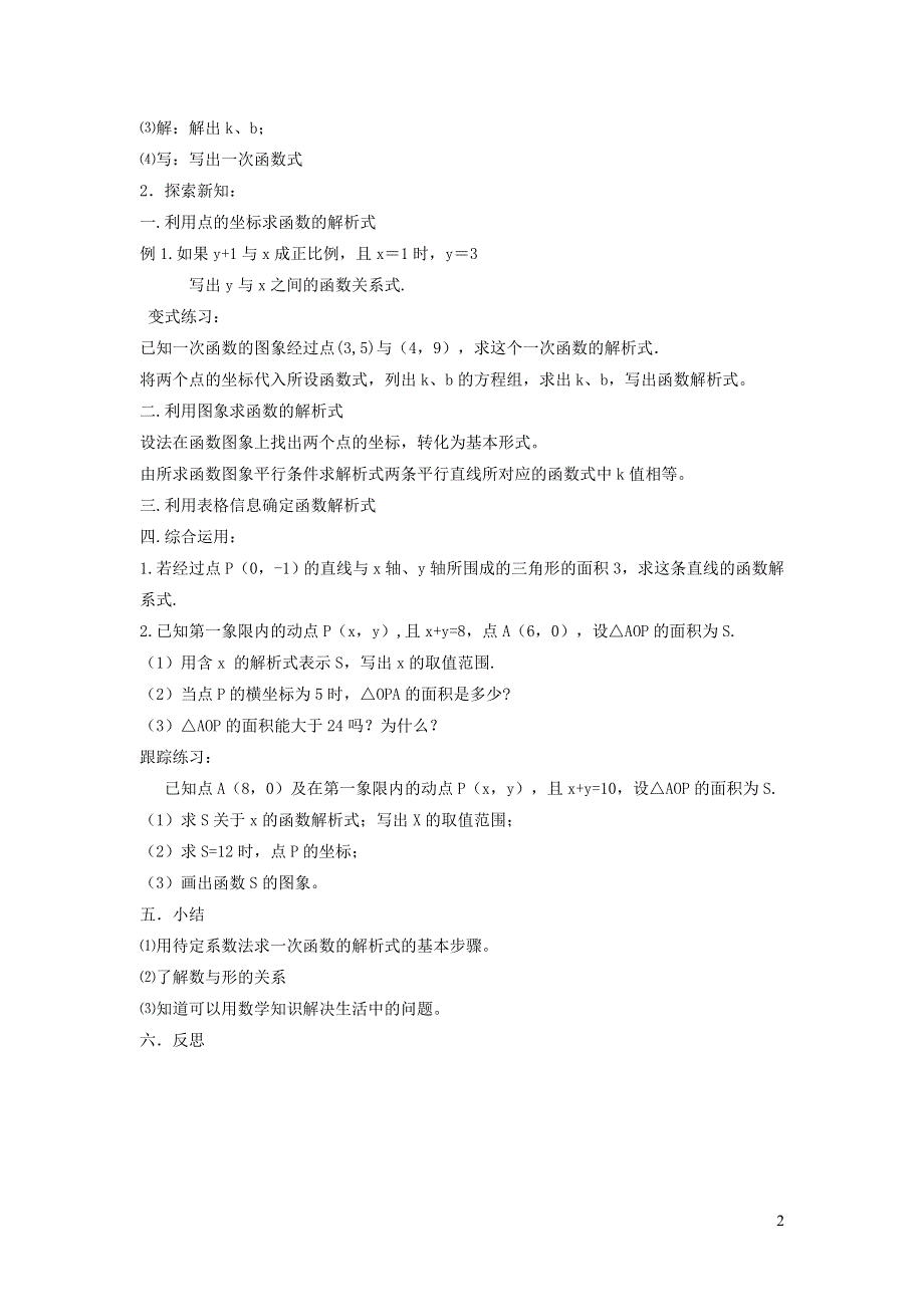 2022冀教版八下第二十一章一次函数21.3用待定系数法确定一次函数表达式说课稿.doc_第2页