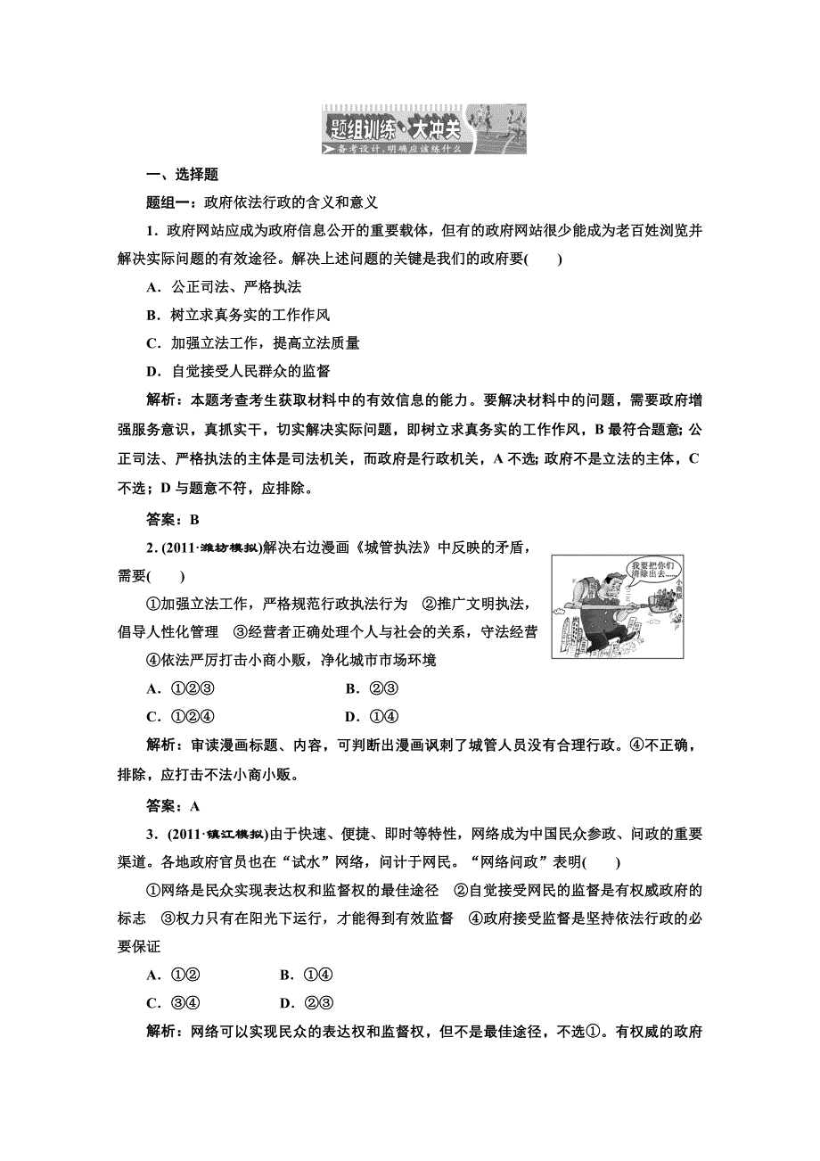 创新方案高三新课标人教版政治（江苏专版）练习：第二部分第二单元第四课题组训练大冲关.doc_第1页