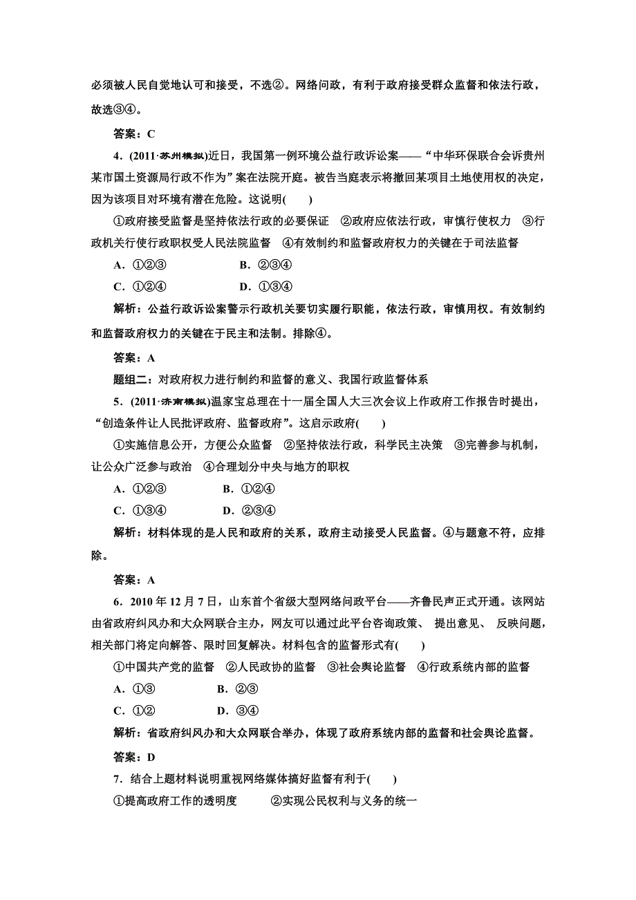 创新方案高三新课标人教版政治（江苏专版）练习：第二部分第二单元第四课题组训练大冲关.doc_第2页