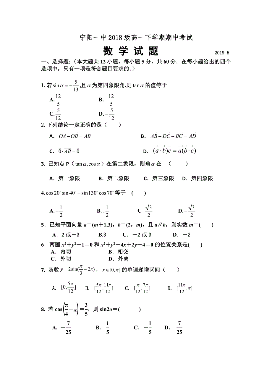 《发布》山东省泰安市宁阳一中2018-2019学年高一下学期期中考试数学试题 WORD版含答案.doc_第1页