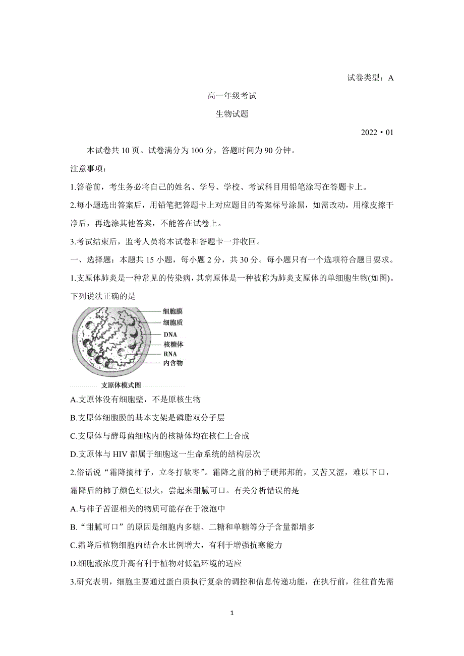 《发布》山东省泰安市2021-2022学年高一上学期期末考试 生物 WORD版含答案BYCHUN.doc_第1页