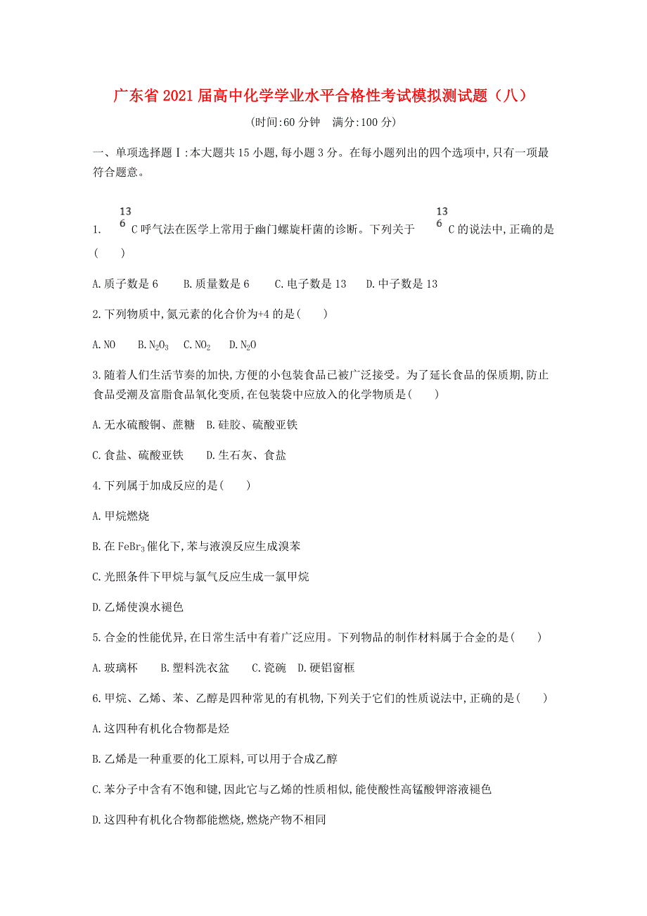 广东省2021届高中化学学业水平合格性考试模拟测试题（八）.doc_第1页