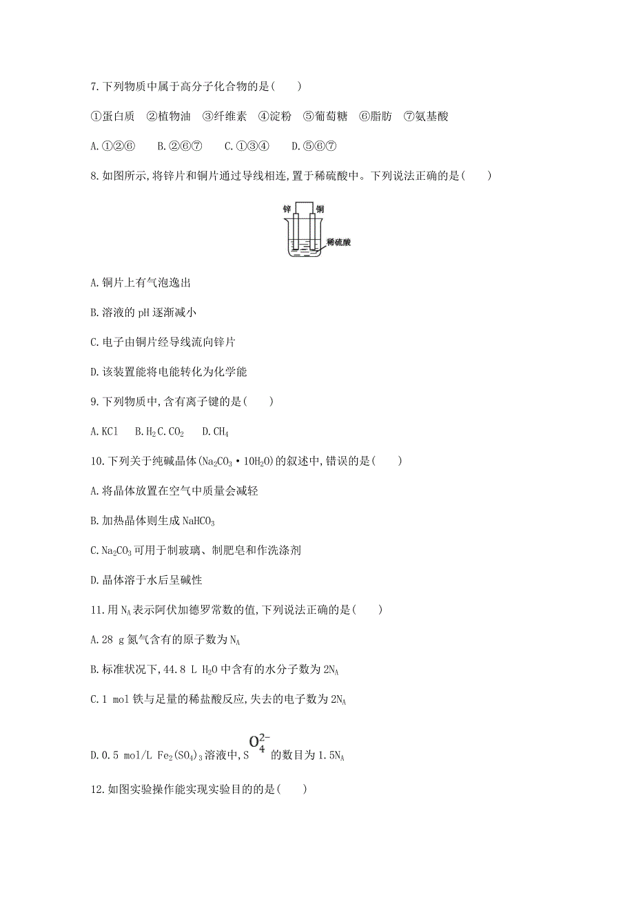 广东省2021届高中化学学业水平合格性考试模拟测试题（八）.doc_第2页