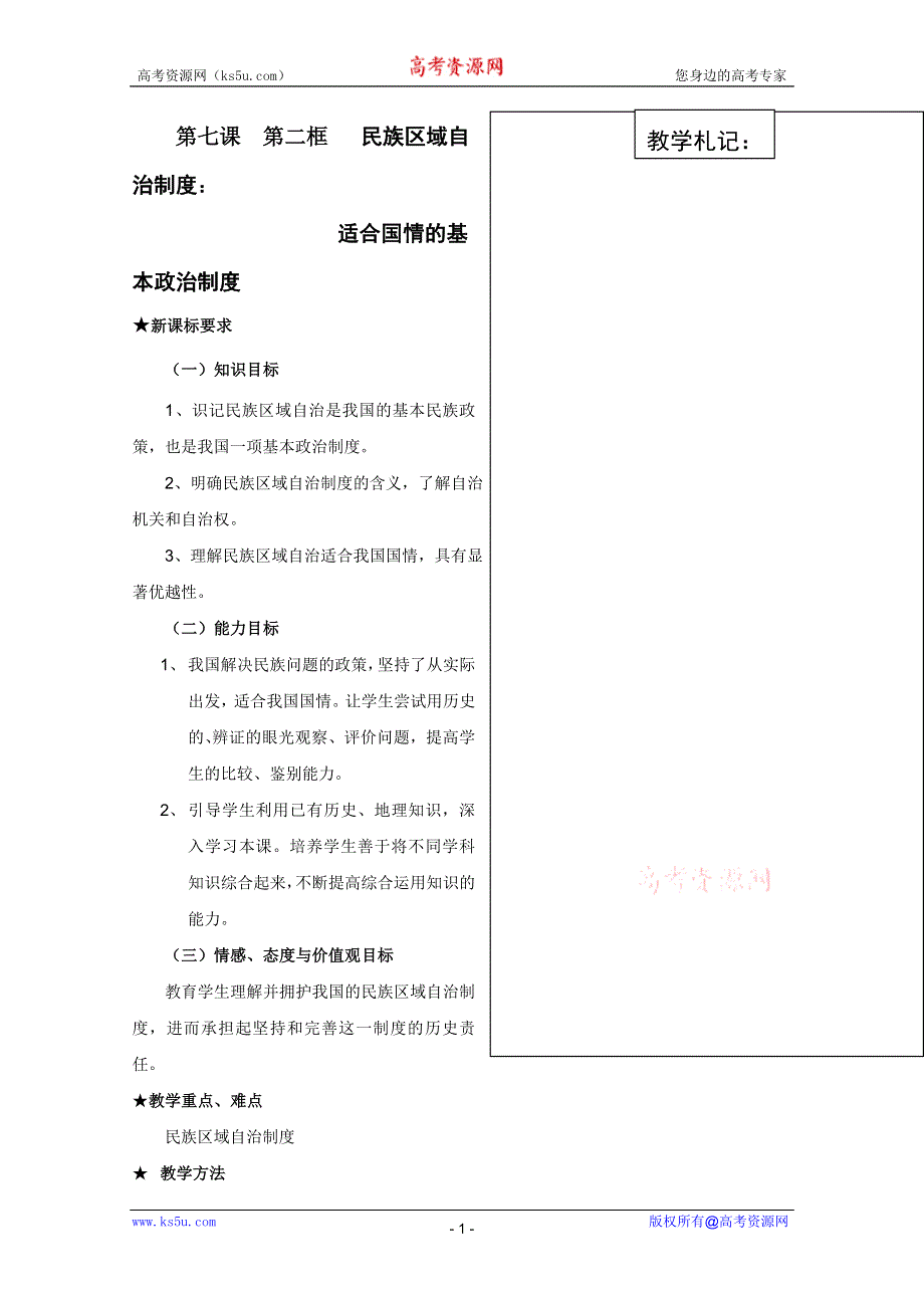 政治：3.7.2适合国情的基本政治制度教案（新人教必修2）.DOC.doc_第1页