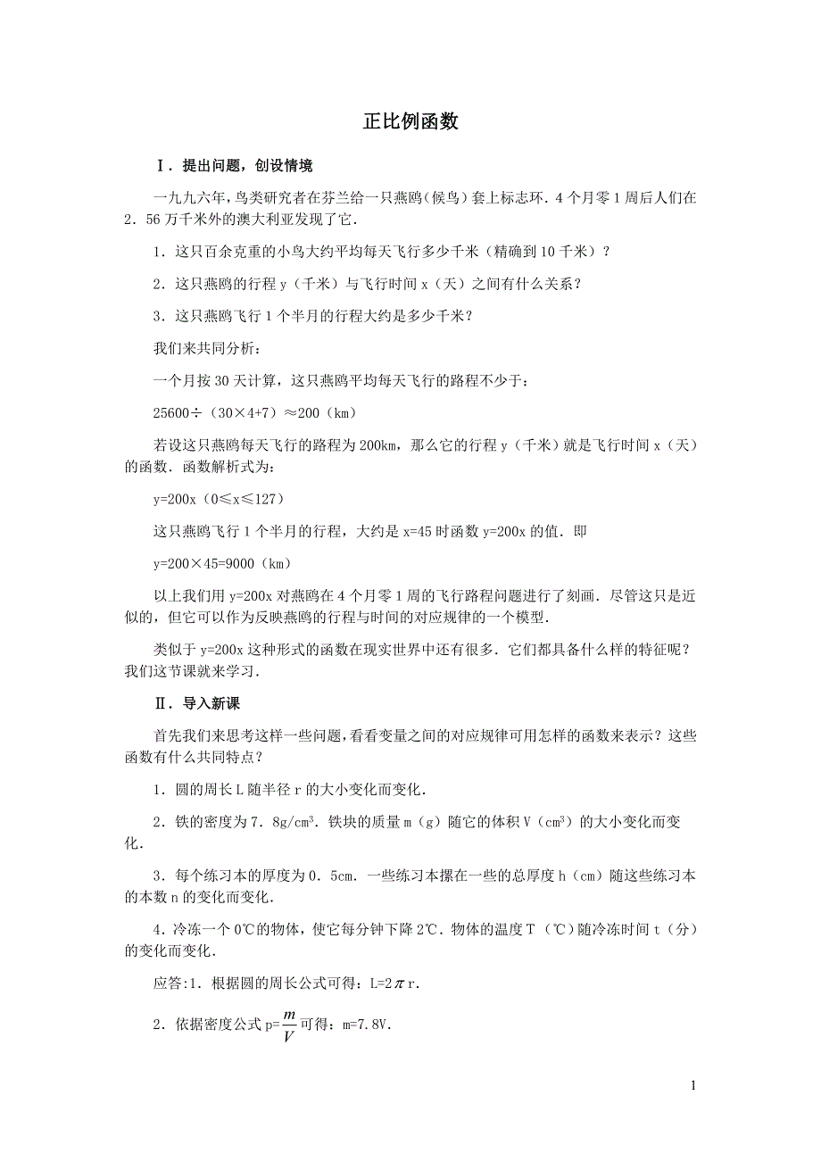 2022冀教版八下第二十一章一次函数21.1一次函数21.1.1正比例函数教学设计.doc_第1页