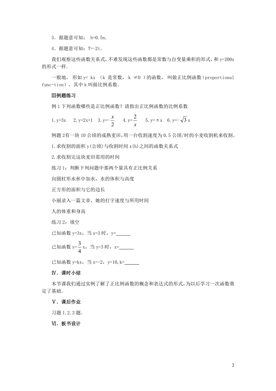 2022冀教版八下第二十一章一次函数21.1一次函数21.1.1正比例函数教学设计.doc_第2页