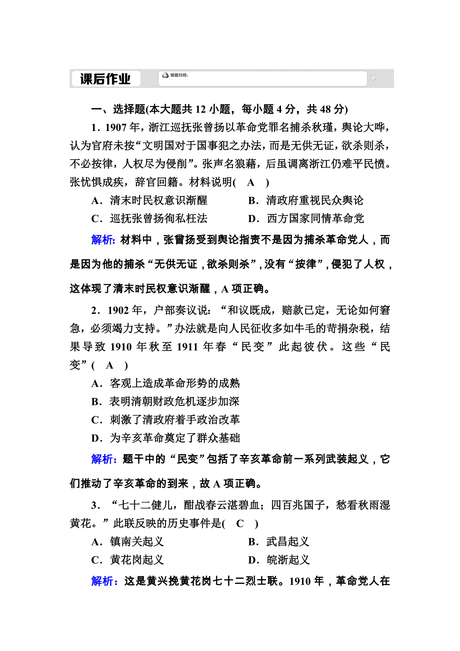 2020-2021学年历史新教材必修中外历史纲要上课后作业：第19课　辛亥革命 WORD版含解析.DOC_第1页