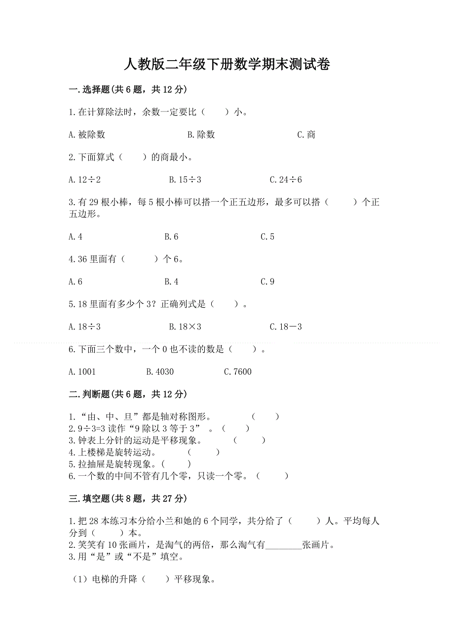 人教版二年级下册数学期末测试卷（b卷）.docx_第1页